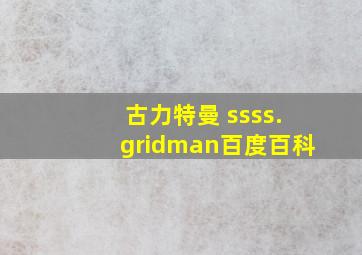 古力特曼 ssss.gridman百度百科